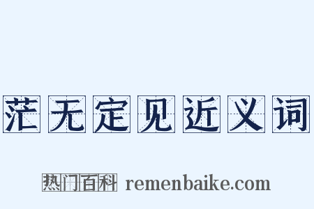 茫无定见近义词是什么意思的图片